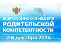 06.12.24 г. Всероссийская неделя родительской компетентности