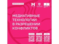17.06.24 Семинар "Медиативные технологии в разрешении конфликтов"