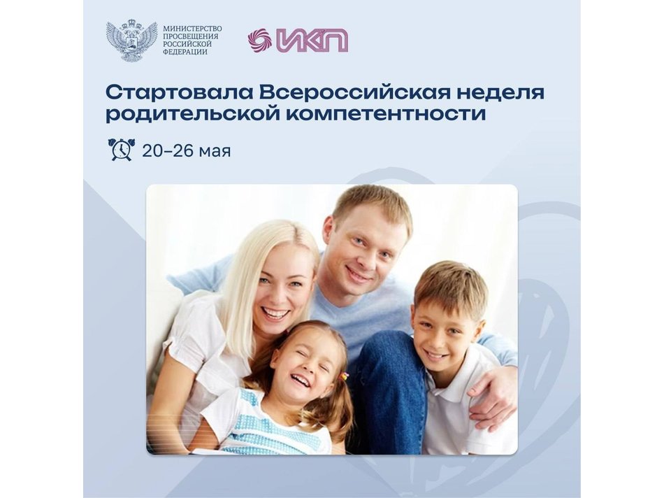 В России идет Всероссийская неделя родительской компетентности!
