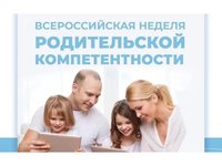 Всероссийская неделя родительской компетентности с 16-23 сентября 2024 г.
